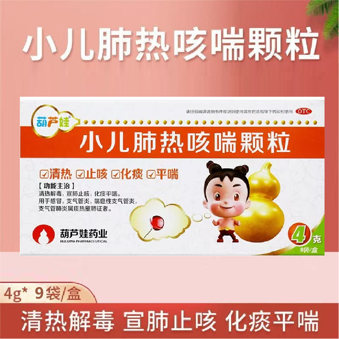 葫芦娃小儿肺热咳喘颗粒9袋 清热解毒 止咳化痰  运动员慎用