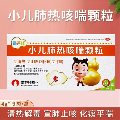 【葫芦娃】小儿肺热咳喘颗粒4g*9袋/盒