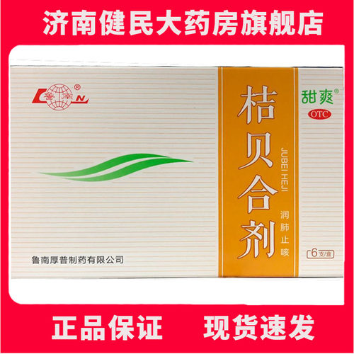 【鲁南】桔贝合剂10ml*6支/盒