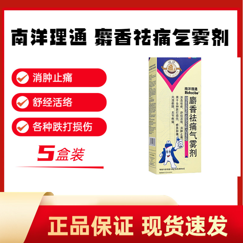 南洋理通麝香祛痛气雾剂84ml 舒经活络 消肿止痛 运动员慎用