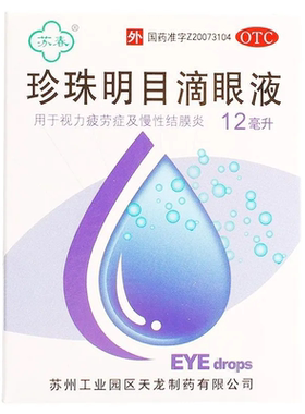 苏春 珍珠明目滴眼液12ml/支/盒
