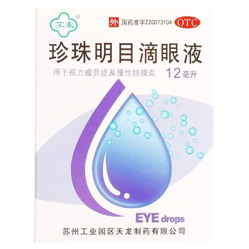 苏春 珍珠明目滴眼液12ml/支/盒