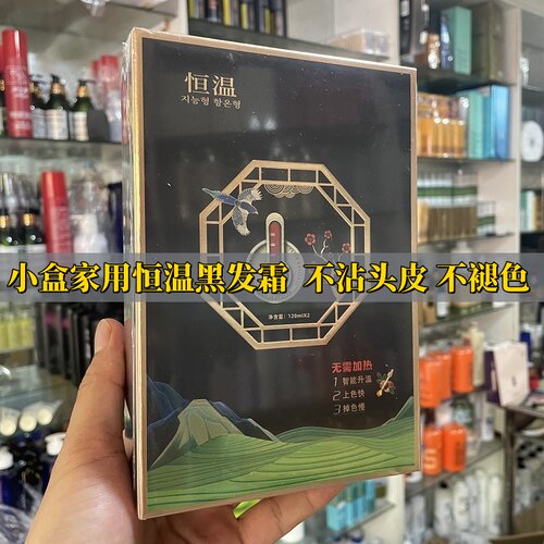 家用恒温黑发霜120MLX2染发剂