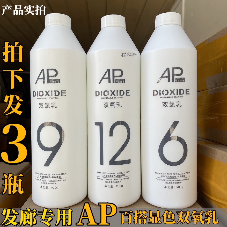 3瓶装清香AP双氧乳双氧奶染发剂