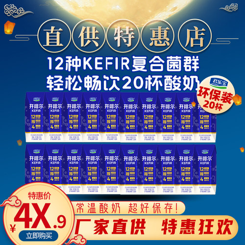8月产优惠君乐宝开啡尔酸奶生牛乳发酵常温酸奶原味20盒散装