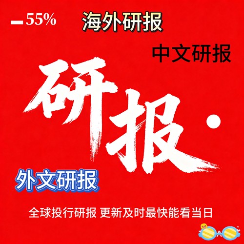 研报 外资投研  高盛 花旗研报一年 ima知识库 包年无限下载