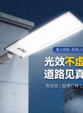 雷士照明超薄220V户外市电路灯大功率LED灯IP65防水工地庭院灯