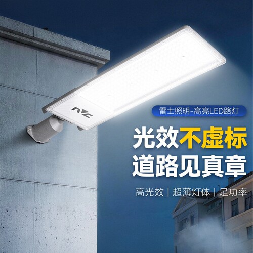 雷士照明超薄220V户外市电路灯大功率LED灯IP65防水工地庭院灯