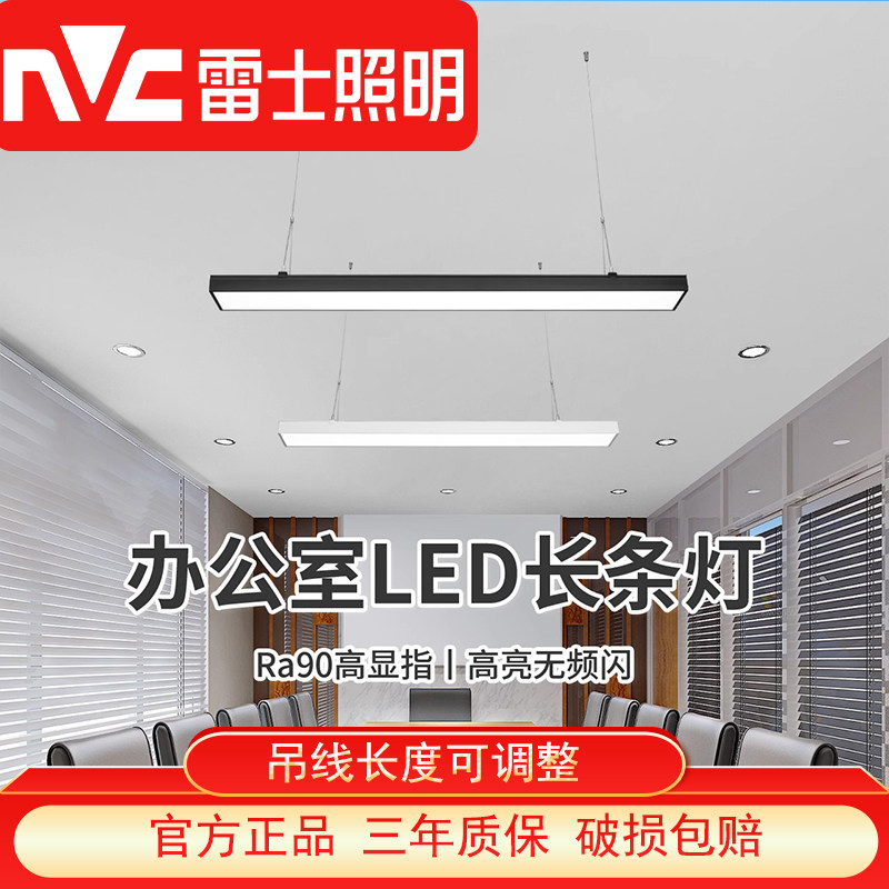 雷士照明教室灯办公室吊线灯吸顶超亮led长条吊灯店铺商用条形灯,家装灯饰光源,商用吊灯,淘宝优惠券,粉丝福利购,淘宝优惠卷