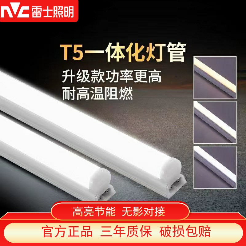 雷士照明t5灯管一体化led灯支架全套 光管节能日光灯带客厅1.2米,家装灯饰光源,LED灯管,淘宝优惠券,粉丝福利购,淘宝优惠卷