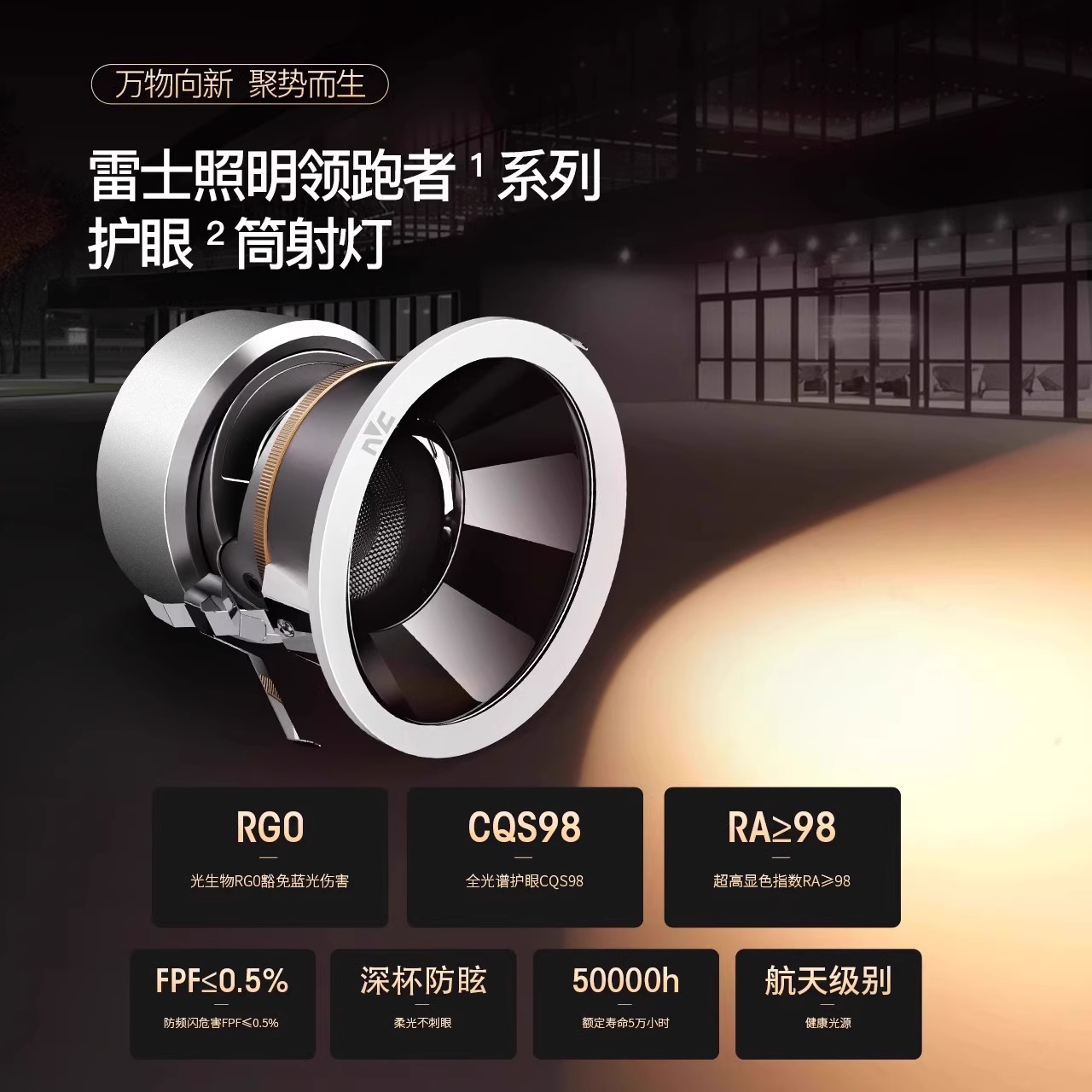 雷士照明领跑者全光谱筒灯