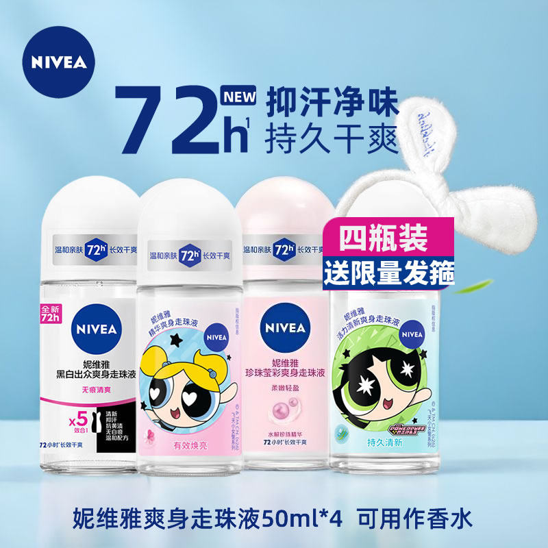 妮维雅走珠液止汗露女士腋下全身香体喷雾淡香滚珠持久净味抑汗剂