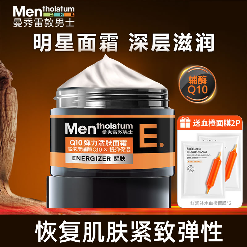 曼秀雷敦男士Q10弹力活肤面霜保湿紧致淡细纹提弹补水擦脸滋润乳