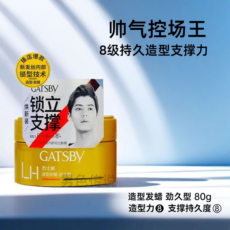 杰士派劲久造型发蜡定型发胶持久