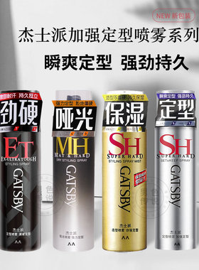 gatsby杰士派发胶喷雾定型造型保湿蓬松啫喱发蜡发泥哑光刘海持久