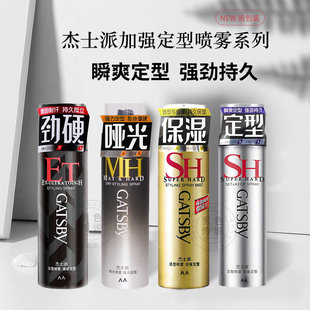 gatsby杰士派发胶喷雾定型造型保湿蓬松啫喱发蜡发泥哑光刘海持久