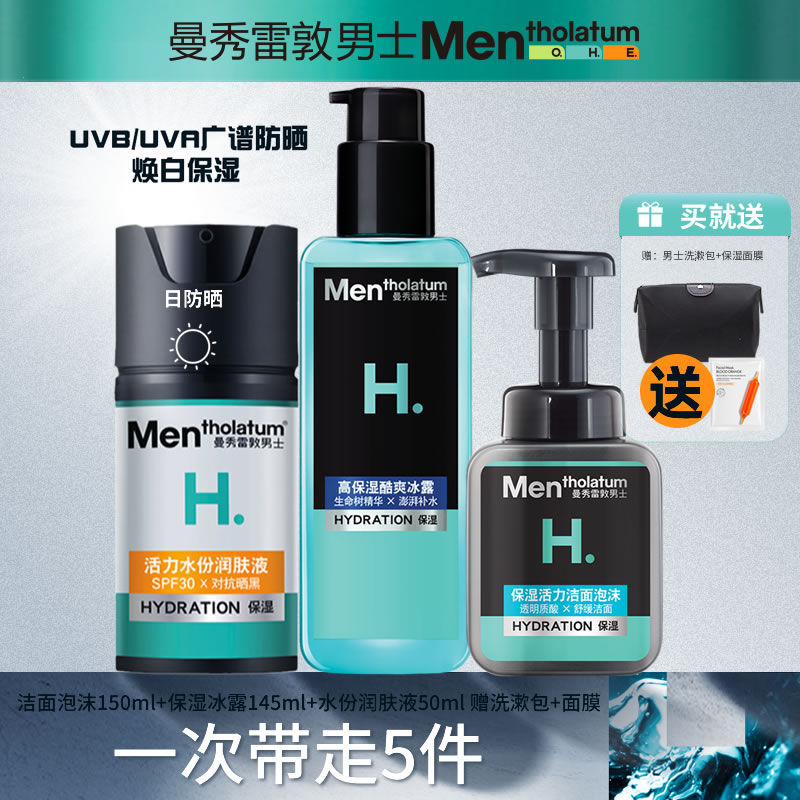 曼秀雷敦男士保湿洗面奶护肤品防晒水份润肤乳液清洁套装