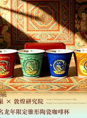 雀巢敦煌研究院联名龙年限定锥形陶瓷咖啡杯民族风龙纹创意杯子