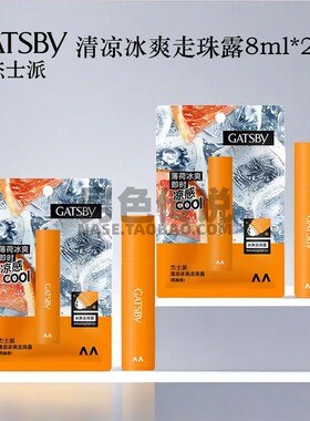 Gatsby杰士派清凉冰爽走珠露提神无酒精便携运动香氛滚珠男女通用