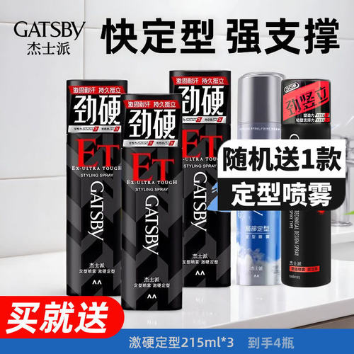 杰士派激硬定型喷雾发胶持久干胶