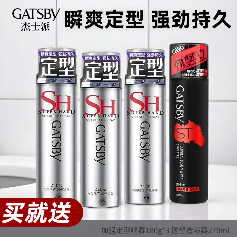 4瓶GATSBY杰士派定型喷雾发型头发持久发胶干胶啫喱水男蓬松自然