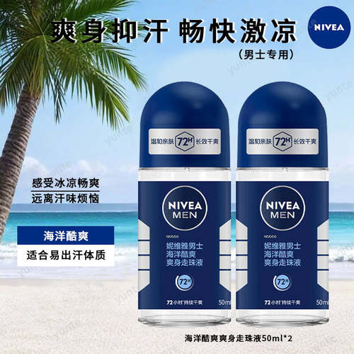 妮维雅男士走珠止汗露除汗体味