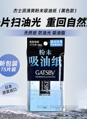 gatsby杰士派吸油纸清爽洁面清洁毛孔祛油吸油纸进口75片装