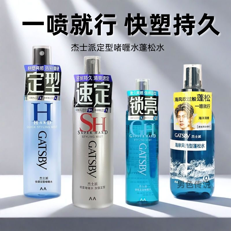 杰士派快塑定型啫喱水喷雾男士发胶喷雾蓬松女碎发整理保湿弹力素