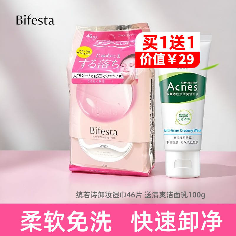 Bifesta缤若诗卸妆湿巾浸润装非曼丹便携式温和卸妆水巾46片温和