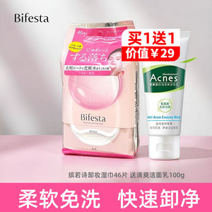 Bifesta缤若诗卸妆湿巾浸润装非曼丹便携式温和卸妆水巾46片温和