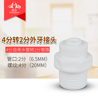 鸿芯原装4分转2分外牙快速接头 净水器饮水机用