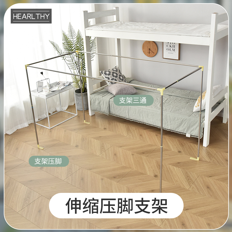 hearlthy寝室宿舍蚊帐床帘可调加粗不锈钢伸缩无底座支架上下铺