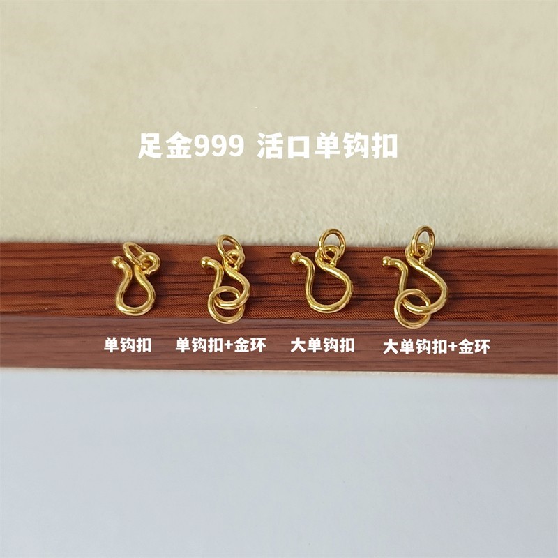 黄金活口单钩扣足金999弯钩扣纯金实心扣头鱼钩扣手链项链连接扣