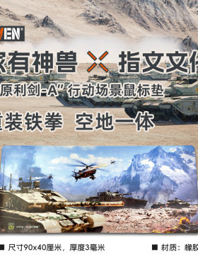 【家有神兽】“高原利剑-A”地面作战行动周边鼠标垫+臂章套装