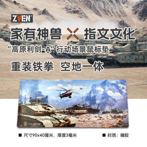 【家有神兽】“高原利剑-A”地面作战行动周边鼠标垫+臂章套装