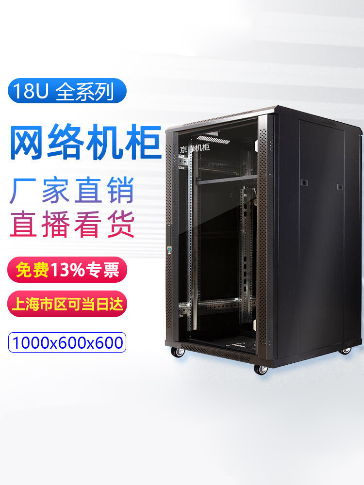 京峰网络设备19英寸标准加厚1米18U网络机柜电脑家用路由器监控服务器交换机机柜可定制包邮