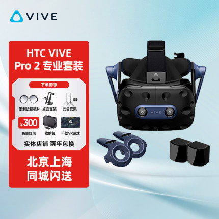 HTC VIVE Pro 2 Focus3 XR精英套装 VIVE COSMOSVR头盔 虚拟现实