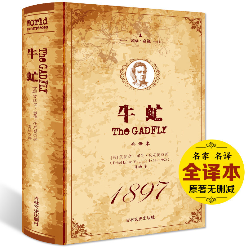 正版包邮 牛虻 精装全译本无删减 原版原著初中生 中文完整版 世界文学名著小说书籍 牛牤书世界名著 正版新华书店 名家名译