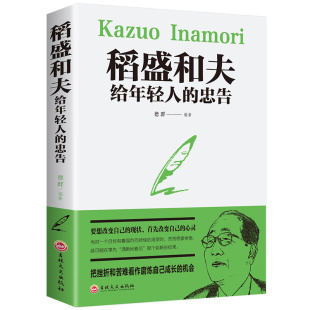 35任选5本稻盛和夫给年轻人 忠告正能量励志书籍抖音推荐 热门青少成长活法干法作者心灵鸡汤人生哲理成功学书籍职场