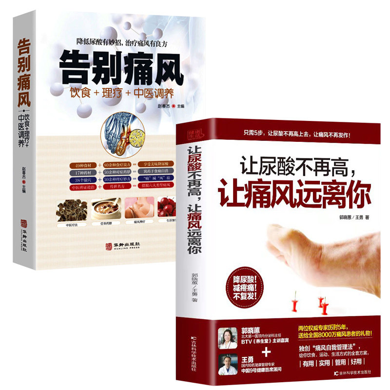 2册让尿酸不在高让痛风远离你+告别痛风降低尿酸痛风的巧吃法吃出健康痛风吃什么膳食指南痛风食品调理食疗养生营养药膳救命饮食书图片
