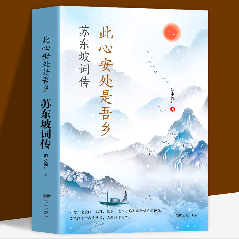 35元任选5本此心安处是吾乡苏东坡词传赏析文白对照苏轼词集文集词传诗词全集诗文古诗词全集赏析东坡志林书唐宋八大家散文鉴赏书