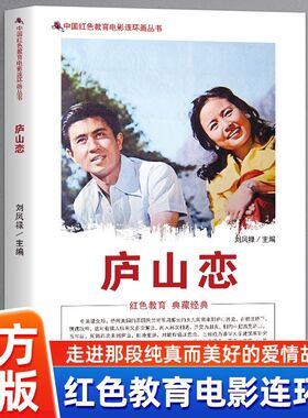 正版 庐山恋 中国红色教育电影连环画 记录特殊时代爱情讲述中美建交后庐山浪漫爱情故事带你回顾那段难忘的庐山爱情重温经典