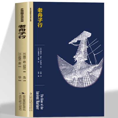正版 老舟子行 多雷大师插画本世界名著 英国浪漫主义诗人柯勒律治的叙事诗杰作构建了一个交织着罪孽惩罚与救赎的寓言世界