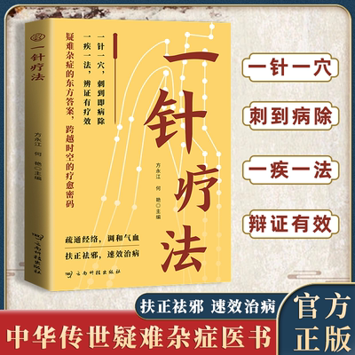 【正版书籍】一针疗法灵枢诠用高树中中医脐疗大全中医养生入门经络家庭养生中医针灸自学基础理论书零基础学学黄帝内经内针灵枢经