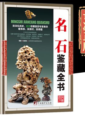 鉴藏系列精装】名石鉴藏全书正版观赏青田石昌化石收藏古玩书入门指南鉴赏收藏名石基础知识鉴赏要点收藏技巧保养知识古玩古董鉴别
