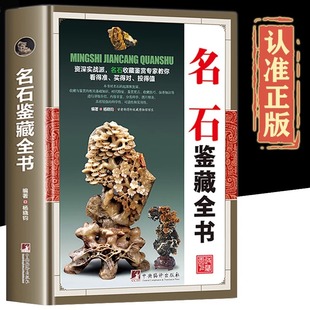 鉴藏系列精装 观赏青田石昌化石收藏古玩书入门指南鉴赏收藏名石基础知识鉴赏要点收藏技巧保养知识古玩古董鉴别 名石鉴藏全书正版