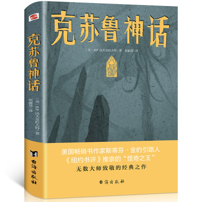 正版包邮 克苏鲁神话 洛夫克拉夫特克苏鲁神话合集 神话怪物图鉴克鲁苏神话科幻魔幻恐怖小说 神话外国文学科幻魔幻小说书籍