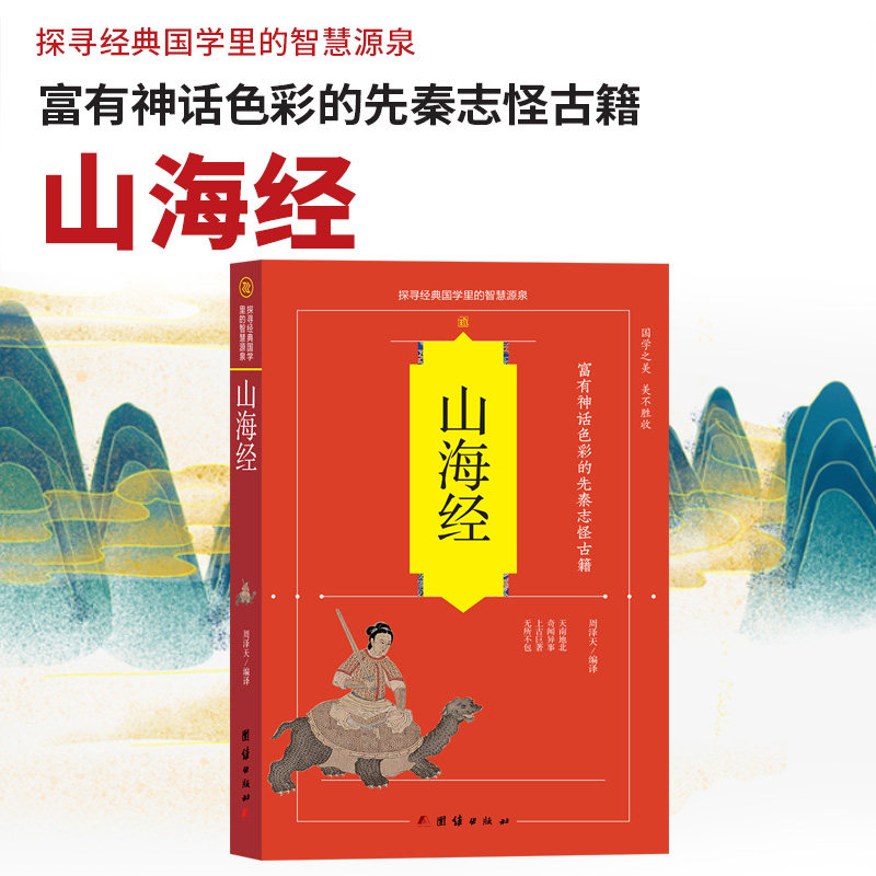中国古代神话故事传说 上古奇幻巨著包罗万象的百科全书