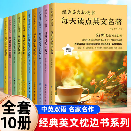 【全10册】经典英文枕边书