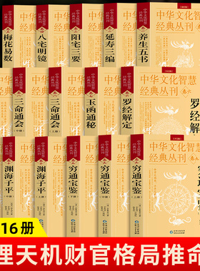 中国经典风水名著系列 梅花易数奇门遁甲八宅明镜渊海子平穷通宝鉴三命通会中国现代住宅风水学周易易经正版哲学风水文化万年历书